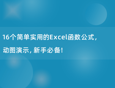 16个简单实用的Excel函数公式，动图演示，新手必备！